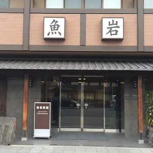 魚岩旅館 京都市